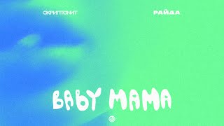 Скриптонит Райда  Baby mama Official Audio [upl. by Bound773]