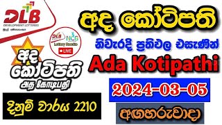 Ada Kotipathi 2210 20240305 Today Lottery Result අද අද කෝටිපති ලොතරැයි ප්‍රතිඵල dlb [upl. by Rexana420]