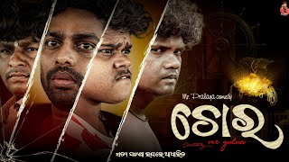 ChoraଚୋରMr Pralaya ComedyMr Gulua ComedyOdia Comedyviral comedyGulua Comedypralu comedy [upl. by Nnyleuqaj]