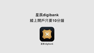 星展digibank 線上開戶只要10分鐘 [upl. by Alleyne]