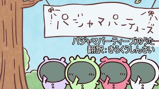 【翻訳歌詞付き】パジャマパーティーズのうたMV ＃ちいかわ ＃パジャマパーティーズ [upl. by Sima]