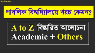 জগন্নাথ বিশ্ববিদ্যালয় কুমিল্লা বিশ্ববিদ্যালয় SUST এ পড়াশোনা খরচ অন্যান্য খরচ কেমন [upl. by Aziza]