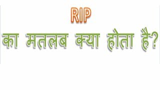 RIP क्या होता है  What is the meaning of RIP in Hindi  RIP ka matlab ya meaning kya hota hai [upl. by Iviv322]