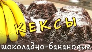 Банановые кексы ★ рецепт банановошоколадных кексов [upl. by Ecnarf]