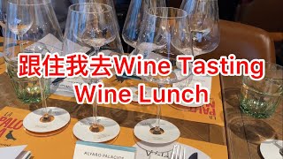 廣東話 跟住我去wine tasting wine lunch  試酒會 西班牙酒 [upl. by Occir19]