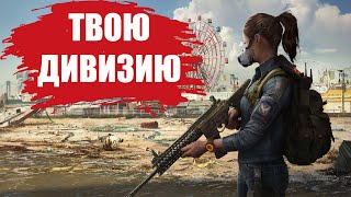 СТОИТ ЛИ ИГРАТЬ В The Division 2 В 2022 ГОДУ ОБЗОР [upl. by Nona]