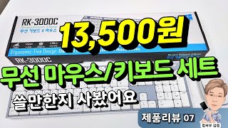 가성비 무선 키보드 마우스 세트 IPLEX RK3000C [upl. by Egni8]