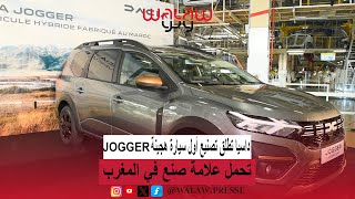 داسيا تطلق تصنيع أول سيارة هجينة JOGGER تحمل علامة quotصنع في المغربquot [upl. by Pet184]