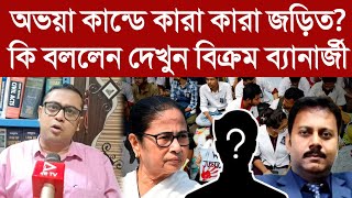 অভয়া কান্ডে কারা কারা জড়িত কি বললেন দেখুন বিক্রম ব্যানার্জী [upl. by Matilda107]