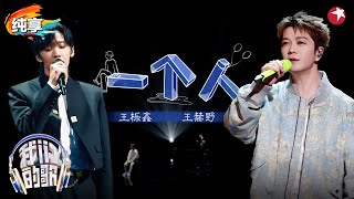 破碎感十足！王栎鑫王赫野深情演绎《一个人》唱出一个人的心声！我们的歌第六季 Singing With Legends S6 Clip [upl. by Oranneg]