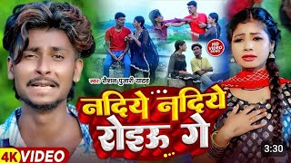 videosong nadiye nadiye roiau ge raushn pujari newsod song नदिये नदिये रोइऊ गे [upl. by Aihsenrad802]