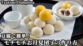 お月見団子の作り方☆材料3つ！豆腐でモチモチ食感♪お団子の積み方もご紹介します☆How to make Tsukimi Dumpling【料理研究家ゆかり】 [upl. by Joli]