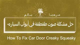 how to fix Car Door Creaky Squeaky طريقة تصليح مشكل طقطقة أبواب السيارة و الأصوات المزعجة [upl. by Rimahs]