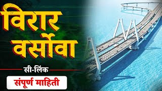 विरार ते वर्सोवा सी लिंक  माहिती  Virar Versova Sea Link  Virar Versova Sea Link Latest News [upl. by Siriso]