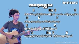 အဖေ့ချွေးမ Myanmar Idol Guitar Chords [upl. by Ades]