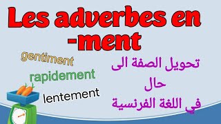 Les adverbes en mentالحال في اللغة الفرنسية 1Am2Am3AM4AM [upl. by Ellersick340]