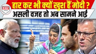 Kashmir में हार कर भी जीते Modi… महबूबा अब्दुल्ला राहुल सबको पछाड़ दिया  Election Result [upl. by Noswal]