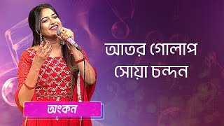 আতর গোলাপ সোয়া চন্দন শিল্পীঃ অংকন  Ator Golap Shua Chondon Singer Ankon [upl. by Gnilrits]