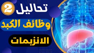 27تحاليل وظائف الكبد الانزيمات الجزء الثاني SGOTSGPT  Alkaline phosphatase GGT بكل سهولة [upl. by Hussein]