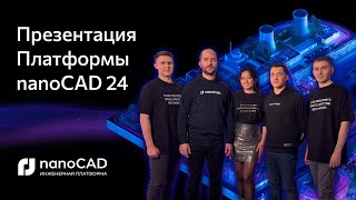 Премьера Платформы nanoCAD 24 [upl. by Nyrhtak405]