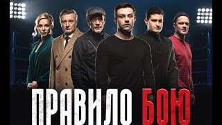 Сериал ПРАВИЛО БОЯ  Расширенная версия  Все серии подряд в хорошем качестве [upl. by Kala]