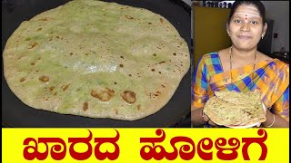 Kharada Holige RecipeKharada Holige Kannadaಖಾರದ ಹೋಳಿಗೆSpicy Puran poliUttara Karnataka Recipe [upl. by Scrogan655]