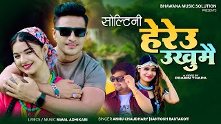 Soltini Heryau Ukhumai New Nepali Lok Dohori Song 2081  Annu Chaudhary Santosh Bastakoti  Bimal [upl. by Etteb978]