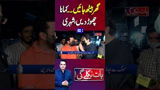 Citizen Angry on Govt  Baat Niklay Gi With Fahad Shahbaz Kay Sath shorts [upl. by Aicatan]