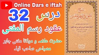 شرح عقود رسم المفتي درس 32 ان لائن۔ Sharah Uqooq Rasmul Mufti Mufti Jabir Misbahi Sahab qiblaq [upl. by Maud]