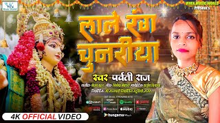 नवरात्री स्पेशल सॉन्ग लाले रंग चुनरिया  lale Rang Chuniya ParvatiRaj Bhojpuri Bhakti Song 2024 [upl. by Norrehs]