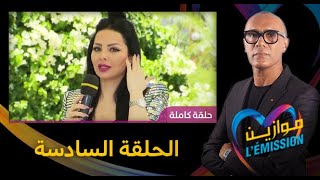 Mawazine l’émission 2019  الحلقة السادسة [upl. by Burrus287]