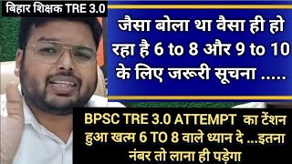 BPSC TRE 30 अटटेम्पट का टेंशन खत्म 6 to 8 और 1 to 5 वाले ध्यान दे इसबार इतना नंबर लाना ही पड़ेगा [upl. by Bruner535]