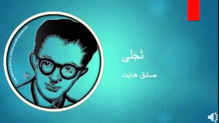 Sadegh Hedayat  Tajalli  صادق هدایت  تجلی [upl. by Yurik]