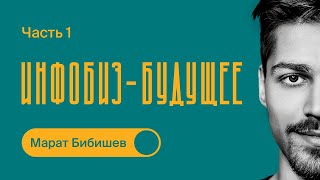 Про ИНФОБИЗНЕС  Как начать масштабировать бизнес  Марат Бибишев  Часть 1 [upl. by Ardnwahsal]