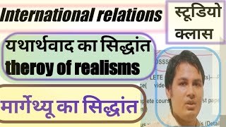 Realism Theory ।Hindi । Theory of international relations [upl. by Sapphira164]