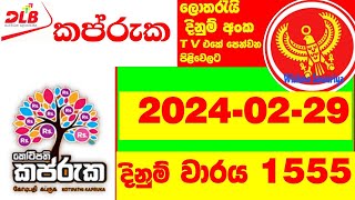 Kapruka 1555 20240229 DLB lottery Lottery Today Results කප්රුක Lotherai dinum anka 1555 [upl. by Yngad]