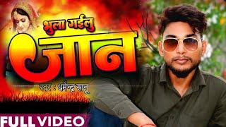 video  Hote Sadi Jaan Bhula Gailu Ho होते सादी जान भुला गईलू हो Sad song Dharmendra Sanu [upl. by Eilatan]