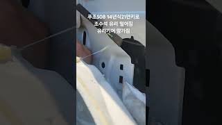 푸조508 17년식21만키로조수석 창문 갑자기 떨어짐수리해주실꺼지요 푸조508 유리기어 할수있다 [upl. by Themis666]