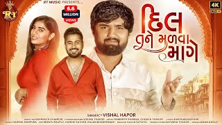 Dil Tane Madva Mage  Vishal Hapor  દિલ તને મળ​વા માગે  Love Song  RT Music [upl. by Hannej70]