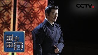 《国家宝藏》 20171210 【National Treasure】 段奕宏化身“剑灵” 还原越王勾践剑真身  CCTV综艺 [upl. by Sverre]