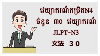 វេយ្យាករណ៍ភាសាជប៉ុនកម្រិត N4 ចំនួន៣០វេយ្យាករណ៍  JLPT N4 Grammar 30 JLPTN4文法３０個 [upl. by Ahders71]