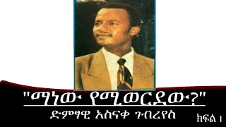 quotማነው የሚወርደውquot ድምፃዊ አስናቀ ገብረየስ Mengizem media Teborne Show Tewolde Beyene with Asnake Gebreyes Part 1 [upl. by Martica984]