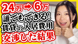 【値切れる5項目】実体験！賃貸の初期費用の値下げ交渉術【18万円安くなった】節約 貯金 [upl. by Thacher118]