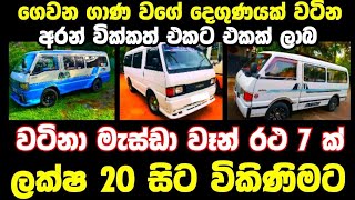 ලක්ෂ 20 ට අඩු මැස්ඩා වෑන් 8 ක්  low price van for sale  Van for sale  aduwata van  Mazda Van [upl. by Quartet607]