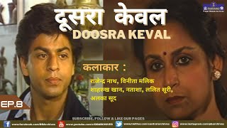 Doosra Keval  Episode 8  Shahrukh Khan [upl. by Aneehsat]