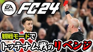 【FC24】”あれ”があったトッテナム対リヴァプールを観戦モードでやったらリベンジできる⁉ [upl. by Yzdnil]