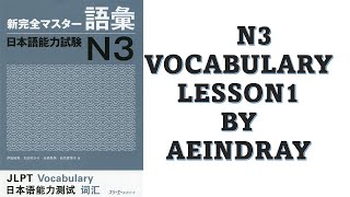 N3 Shinkanzen master Goi Lesson 1 新完全マスータ語彙 [upl. by Anala771]