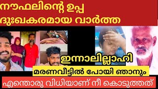 ഇന്നാലില്ലാഹി നൗഫലിന്റെ ഉപ്പ വിശ്വസിക്കാനാകുന്നില്ല palakkadanfamilydakshanoufal [upl. by Pazice851]