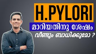 HPylori മാറിയതിനു ശേഷം വീണ്ടും ബാധിക്കുമോ [upl. by Petromilli268]