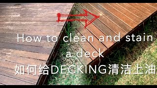 34，How to clean and stain a deck 如何给DECKING清洁上油 Oil [upl. by Tseng]